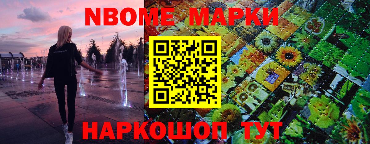 Марки N-bome 1,8мг Кулебаки